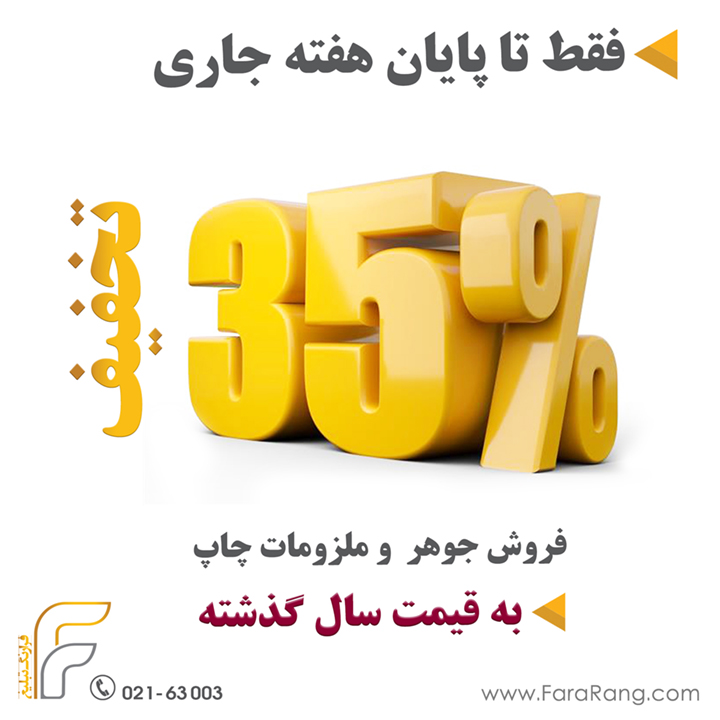 فروش جوهر با تخفیف