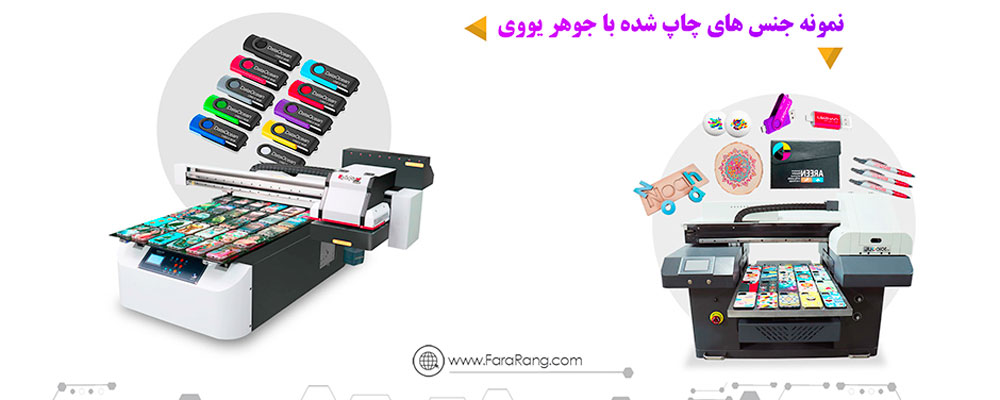 نمونه چاپ یووی