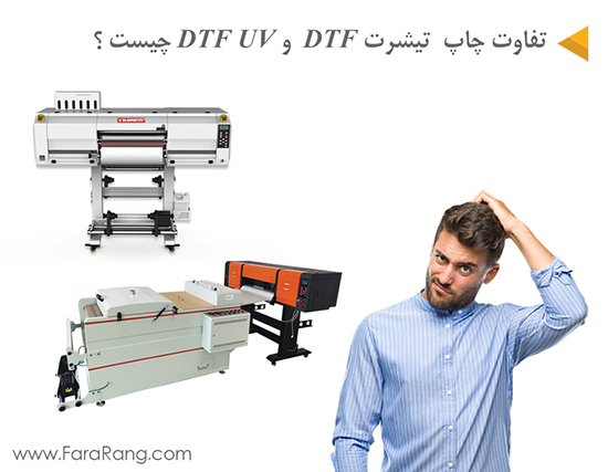 شباهت ها و تفاوت های چاپ DTF  و چاپUV DTF چیست ؟