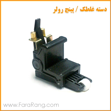 پینچ رولر دستگاه چاپ