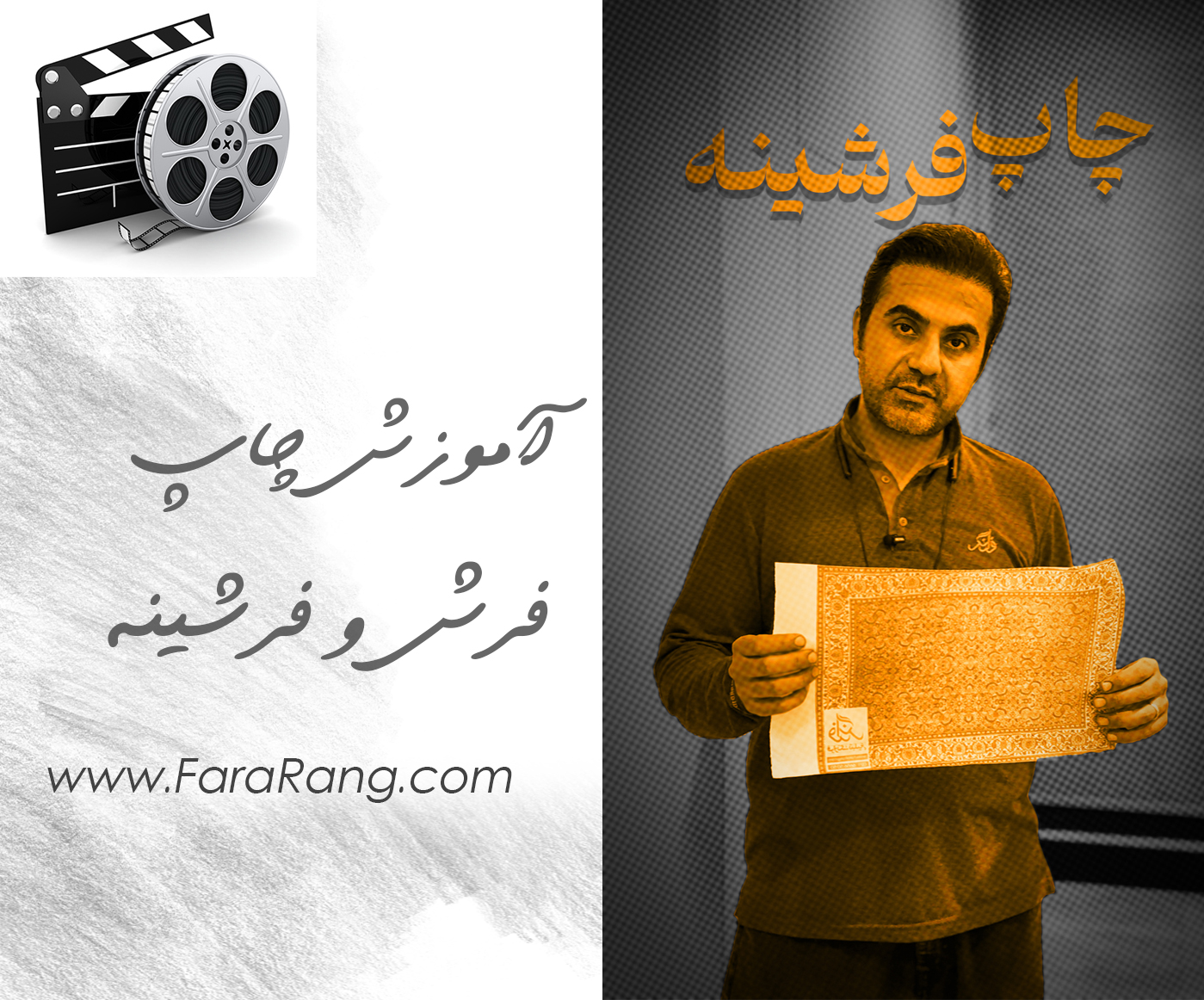 آموزش چاپ روی فرش . فرشینه و روفرشی / توضیح کلی به زبان ساده