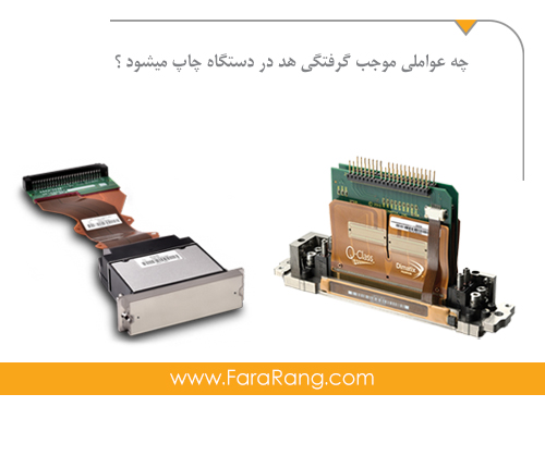 چه عواملی موجب گرفتگی هد در دستگاه چاپ میشود؟