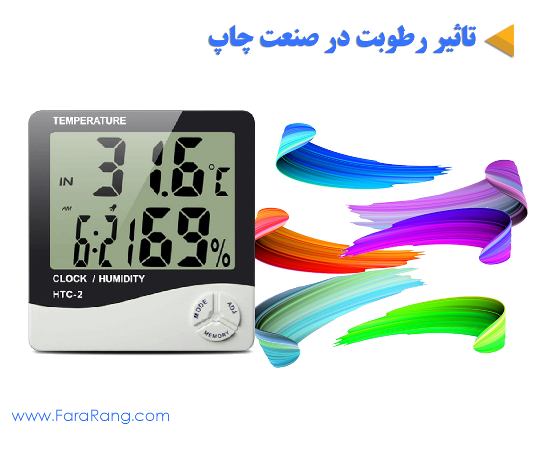 چرا رطوبت در صنعت چاپ باید کنترل شود ؟