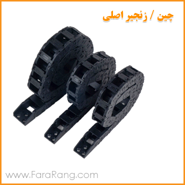 چین  (  زنجیر نگه دارنده دستگاه چاپ )