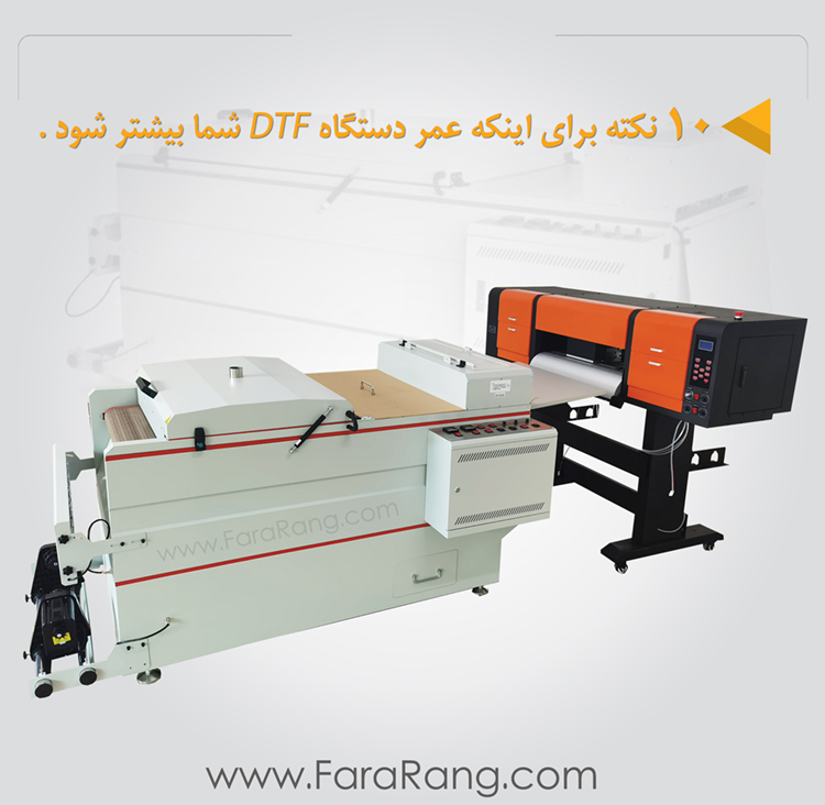 10 نکته برای افزایش عمر دستگاه چاپ DTF