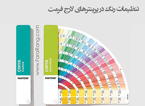 تنظیمات رنگ فایل برای چاپ در دستگاههای لارج فرمت دیجیتال