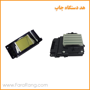 هد دستگاه چاپ