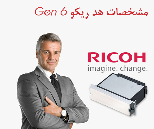 مشخصات هد ریکو Gen 6 ساخت ژاپن