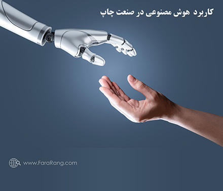 کاربرد هوش مصنوعی در صنعت چاپ