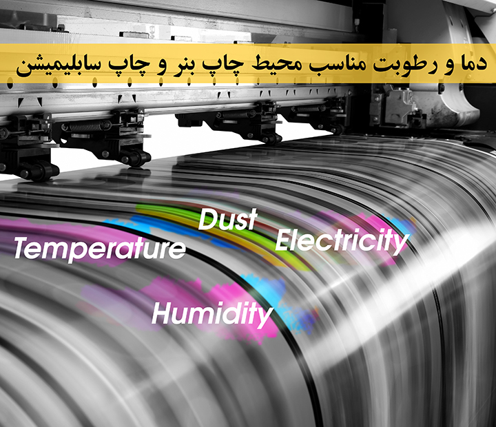 دما و شرایط مناسب چاپخانه های چاپ بنر / چاپ  یووی / چاپ سابلیمیشن