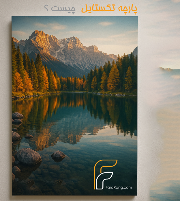 همه چیز در مورد پارچه تکستایل پشت نور 