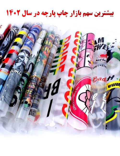 بیشترین سهم بازار چاپ پارچه در سال1402 در دنیا 