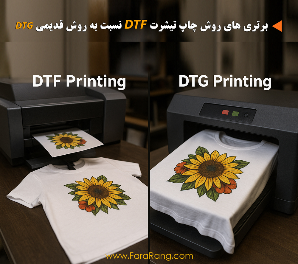 چرا چاپ تیشرت به روش DTF از چاپ DTG انتخاب بهتری هست  ؟