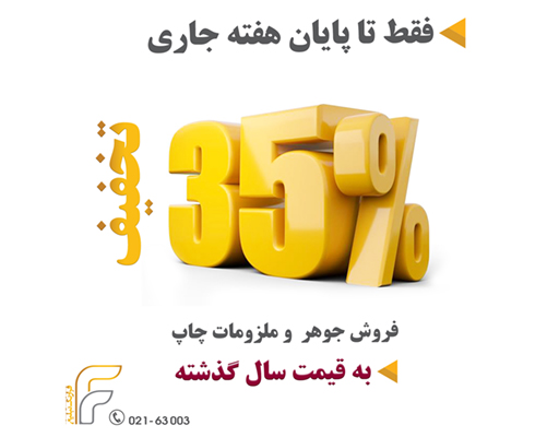 فروش ویژه جوهرهای چاپ و ملزومات چاپ تا پایان هفته با قیمت سال گذشته