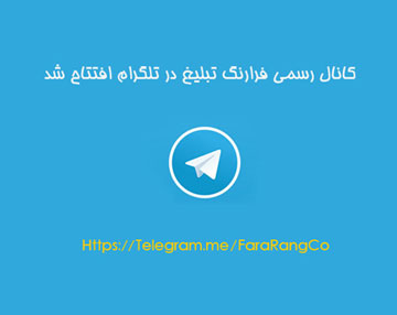 افتتاح کانال تلگرام رسمی و تخصصی فرارنگ
