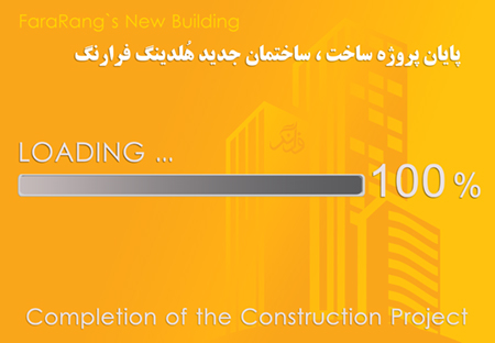 پایان پروژه ساخت ساختمان تخصصی هلدینگ فرارنگ 